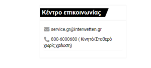 Interwetten επικοινωνία μέσω email ή τηλεφώνου