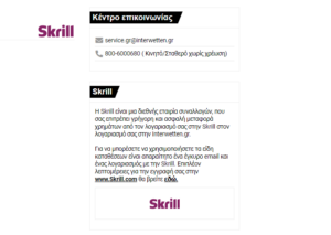 Interwetten κατάθεση με το ηλεκτρονικό πορτοφόλι Skrill