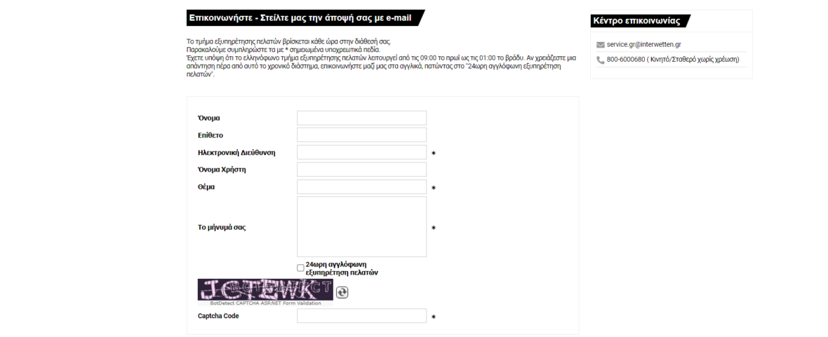 Η διαθέσιμη φόρμα για την Interwetten επικοινωνία